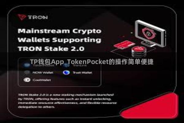 TP钱包App TokenPocket的操作简单便捷