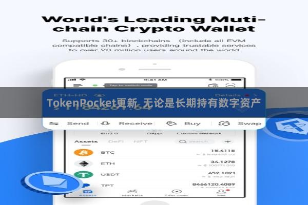 TokenPocket更新 无论是长期持有数字资产