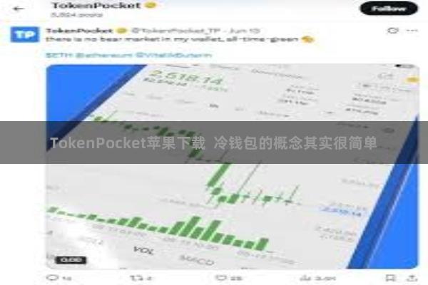 TokenPocket苹果下载 冷钱包的概念其实很简单