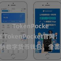 TokenPocket转账 TokenPocket官网：区块链数字货币钱包，全面撑持多链钞票贬责