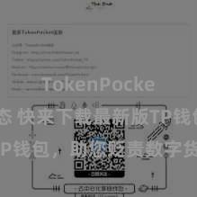 TokenPocket最新动态 快来下载最新版TP钱包，助您贬责数字货币钞票！