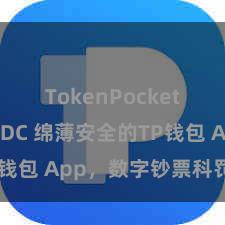 TokenPocket支持USDC 绵薄安全的TP钱包 App，数字钞票科罚首选