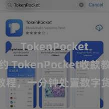 TokenPocket智能合约 TokenPocket收款教程，一分钟处置数字货币收款手段