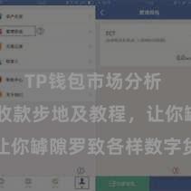 TP钱包市场分析 TP钱包收款步地及教程，让你罅隙罗致各样数字货币款项