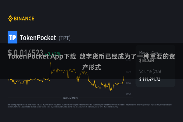 TokenPocket App下载  数字货币已经成为了一种重要的资产形式