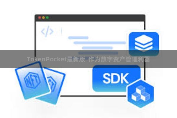 TokenPocket最新版  作为数字资产管理利器