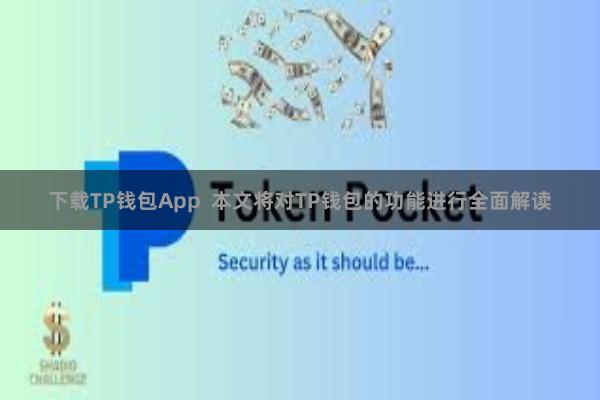 下载TP钱包App  本文将对TP钱包的功能进行全面解读