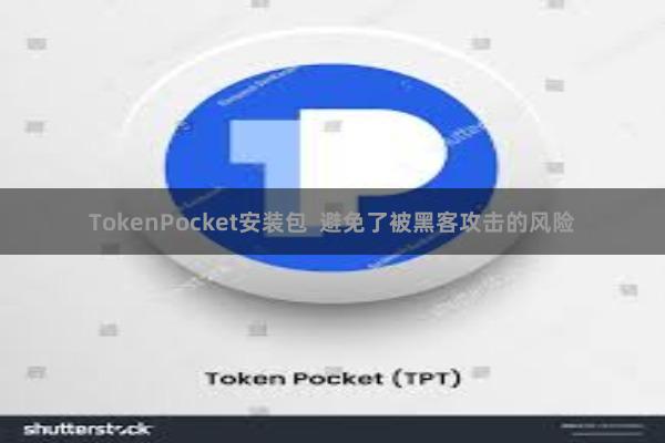 TokenPocket安装包  避免了被黑客攻击的风险