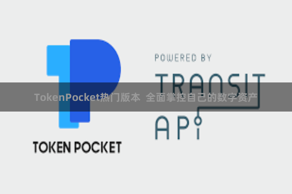 TokenPocket热门版本  全面掌控自己的数字资产