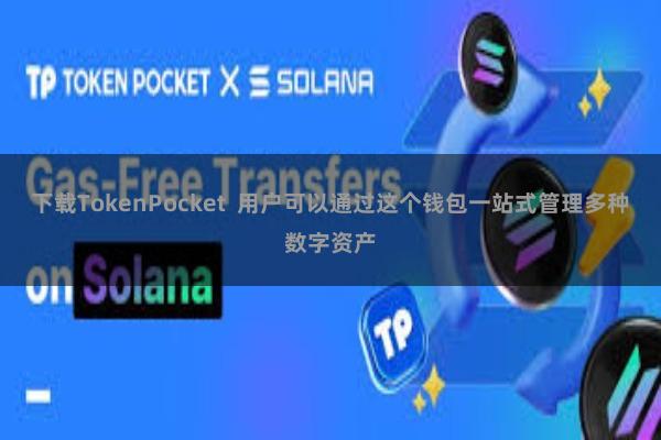 下载TokenPocket  用户可以通过这个钱包一站式管理多种数字资产