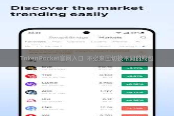 TokenPocket官网入口  不必来回切换不同的钱包