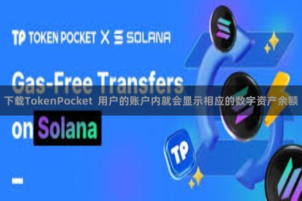 下载TokenPocket 用户的账户内就会显示相应的数字资产余额