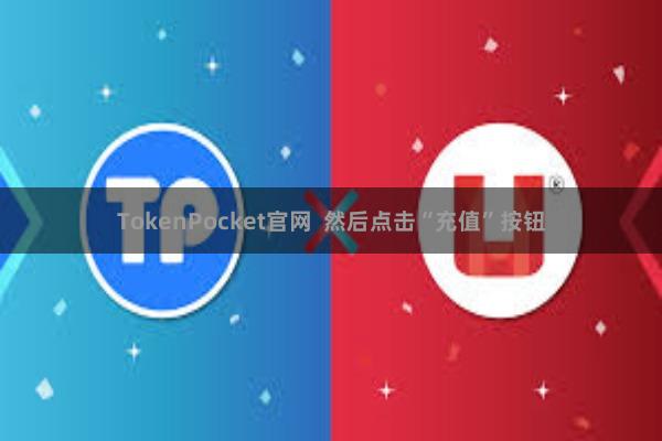 TokenPocket官网 然后点击“充值”按钮