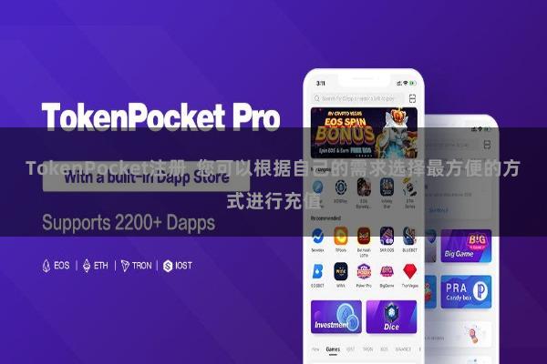 TokenPocket注册 您可以根据自己的需求选择最方便的方式进行充值