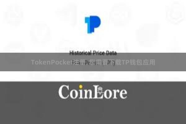TokenPocket注册  您需要下载TP钱包应用