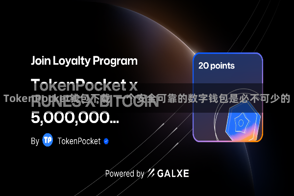 TokenPocket钱包下载  一个安全可靠的数字钱包是必不可少的
