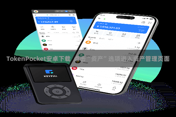 TokenPocket安卓下载  点击“资产”选项进入资产管理页面